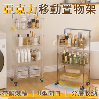 【宅配免運】亞克力小推車 零食置物架 移動置物架 移動化妝品收納架 廚房置物架 移動蔬菜收納架 多層收納架OH1963