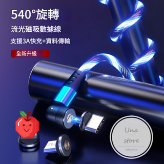 【臺灣現貨👩‍⚖️】540度轉頭 流光數據線 2A快充 磁吸線 彎頭線 安卓 蘋果 Typec 磁吸充電線 快充數據線