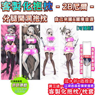 尼爾:機械紀元 分腿開洞抱枕 客製化抱枕 分腿抱枕 2B 尼爾 等身抱枕 長抱枕 大抱枕 人形抱枕炮架 抱枕 靠枕