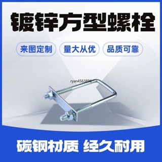【臺灣出貨】購滿199出貨【精度高】M10M12鍍鋅方型抱箍直角螺栓方形u型螺栓方型螺絲葡萄杆固定支架