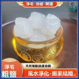 🙏🏻紫南宮過爐 開光🔥大顆粒凈宅粗鹽天然海鹽搬傢新房喬遷擺放凈化水晶消磁風水大青鹽