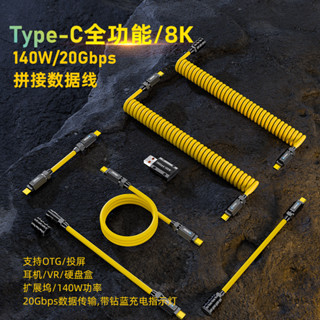 140W全功能可伸縮彈簧Type-C數據線可拼接延長USB-C線直對彎U型3.2支援20Gbps傳輸8K 60Hz投屏
