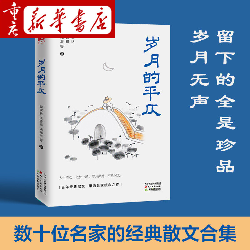 正版書 精裝 歲月的平仄 華語名家精選合集 精美國畫文學散文作品集
