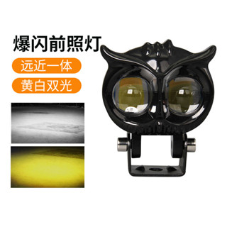 創夢工場 跨境機車電動車三輪車雙眼貓頭鷹白黃超亮led射燈前照大燈改裝