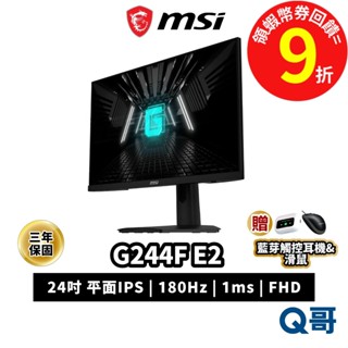 MSI 微星 G244F E2 24吋 平面 電競螢幕 無邊框 1ms 螢幕 180Hz FHD 電腦螢幕 MSI573