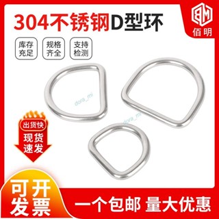 ✨臺灣出貨✨購滿199發貨 304不銹鋼D型環 D形扣半圓環 箱包帽子DIY配件 無縫鋼環 背帶吊環木工五金