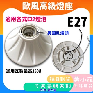 🚀蝦皮隔日配達🔥歐風瓷芯燈座 珍珠燈座 吸頂燈座 省電燈泡 螺旋燈管 陶瓷芯 E27燈泡適用 引掛燈座