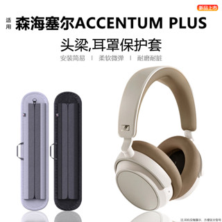 適用森海塞爾ACCENTUM PLUS保護套耳罩矽膠保護罩防刮橫樑套真無線頭戴式藍牙耳機ACCENTUM PLUS保護殼