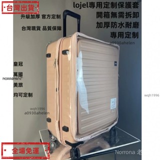 快+出 免拆卸 lojel行李箱保護套 皇冠行李箱保護套 羅傑保護套 lojel旅行箱套防塵罩 皇冠拉桿箱保護套の