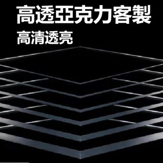 【客製化】客製壓克力板 客制玻璃高透塑膠 加工透明鐳射製品 隔板打孔定做擋板桌腿 高透亞克力客製 任意切割