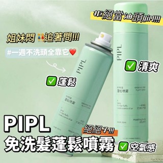 PIPL 免洗輕盈蓬鬆噴霧 乾洗髮噴霧 免水洗髮噴霧 頭髮蓬鬆噴霧 懶人去油頭神器 空氣感顯髮量噴霧 乾髮噴霧EM039
