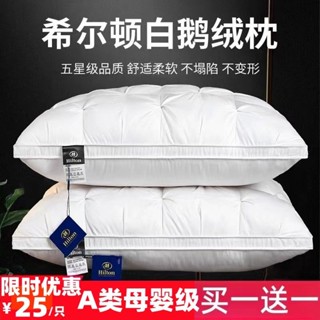 希爾頓五星級酒店羽絨枕芯睡眠單人頸椎家用冬季枕頭白鵝絨一對