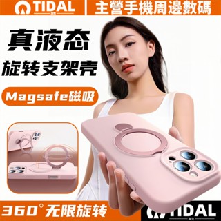 真液態矽膠 旋轉支架殼 Magsafe 手機殼 適用 iPhone 16 15 14 13 12 ProMax保護殼