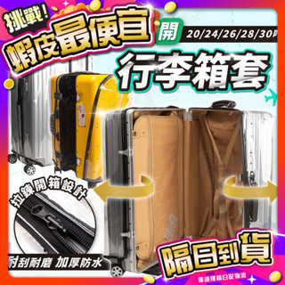 臺灣🇹🇼現貨📦免運🔥【免拆開箱設計】行李箱保護套 行李箱套 防水行李套 加厚透明行李套 防塵套 防雨套 防刮套