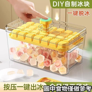 「冰塊模具」現貨 [一週內5000+人拚單]冰塊模具食品級 冰格 按壓盒凍製冰模型 家用 自製帶蓋儲存冰箱神器