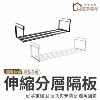 【Wepay首選】伸縮分層隔板 下掛式分層隔板 伸縮置物架 分層隔板 置物架 伸縮鞋架 鞋架 收納架 鞋櫃 分層架