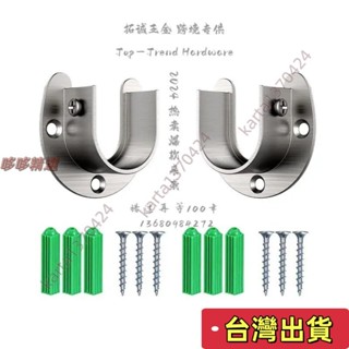 🔥臺灣發貨+統編🔥熱銷中不銹鋼開口法蘭座 圓管衣桿座 毛巾架圓管託座 窗簾桿掛衣桿座