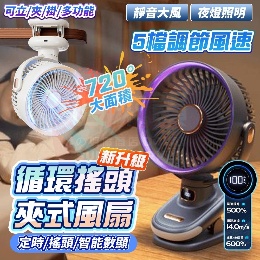 隔日🔥 USB風扇 夾式電風扇 循環扇 18650 電風扇 電扇 夹式電風扇 無聲風扇 嬰兒車風扇 靜音風扇 風扇