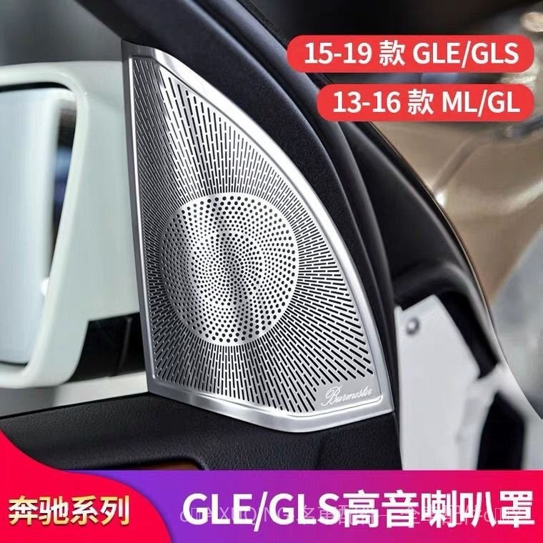 Benz 賓士 GLE320 GL450 ML400 GLS450 改裝高音車門內飾喇叭罩裝飾