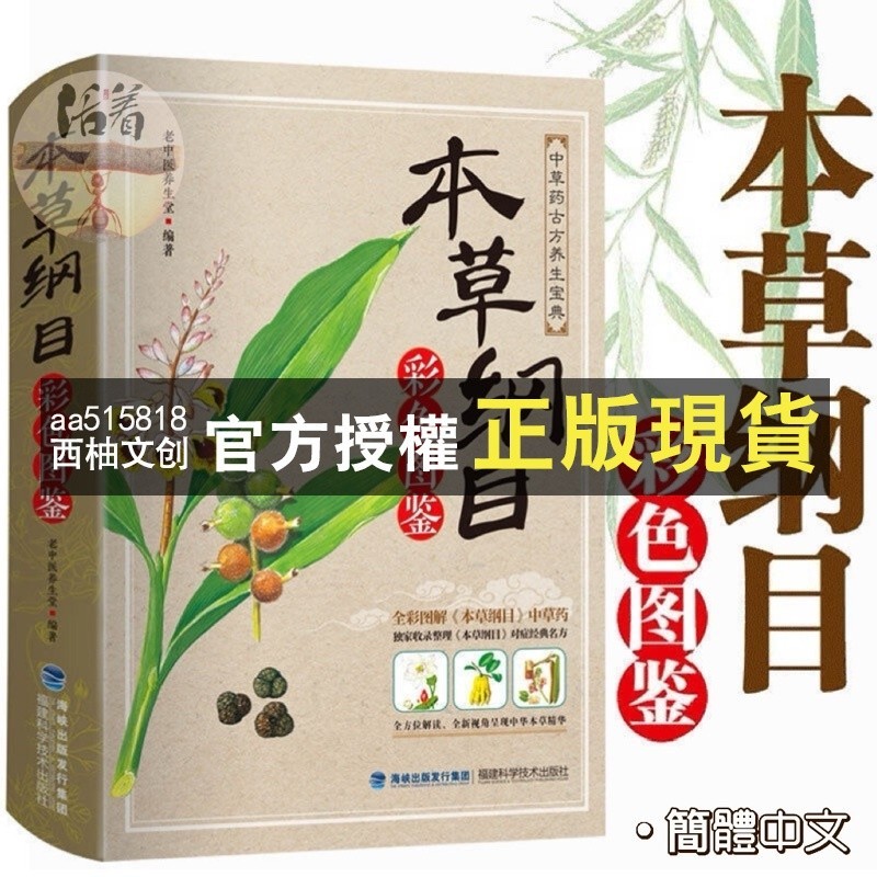 【西柚文創】 彩圖完整📔本草綱目 中藥材百科圖鑑大全 中草藥全圖鑑干金方（簡體中文）非 二手書