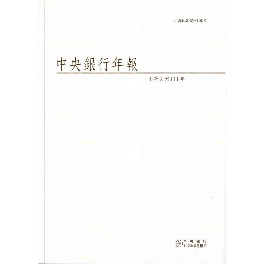 中央銀行年報111年[95折]11101011867 TAAZE讀冊生活網路書店