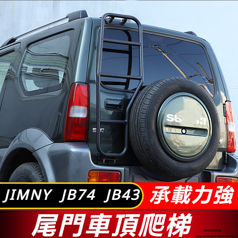 Suzuki JIMNY JB43 JB74 改裝 配件 越野改裝件 尾門爬梯 車頂爬梯 行李架爬梯 攀爬梯