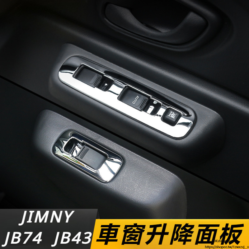 Suzuki JIMNY JB43 JB74 改裝 配件 內飾 車窗升降開關面板 車窗按鍵裝飾 裝飾配件