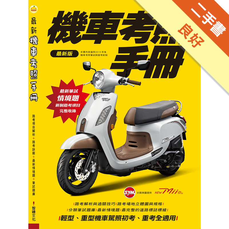 機車考照手冊[二手書_良好]11315890595 TAAZE讀冊生活網路書店