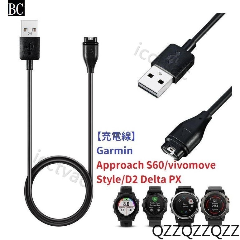 BC【充電線】Garmin Approach S60/vivomove Style/D2 Delta PX 手錶充電專用