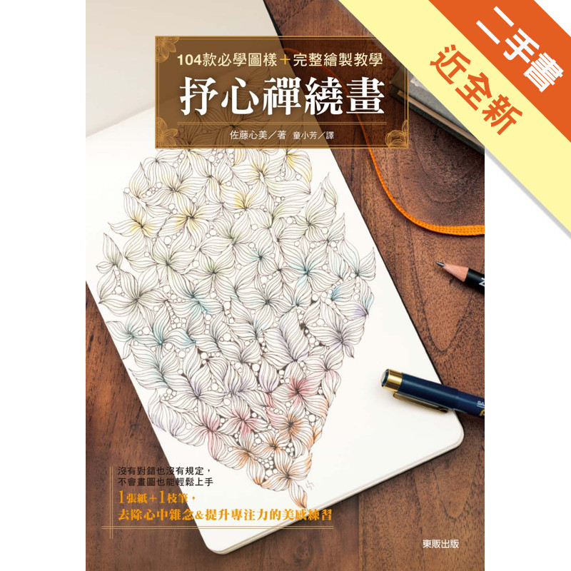 抒心禪繞畫：104款必學圖樣＋完整繪製教學[二手書_近全新]11315894922 TAAZE讀冊生活網路書店