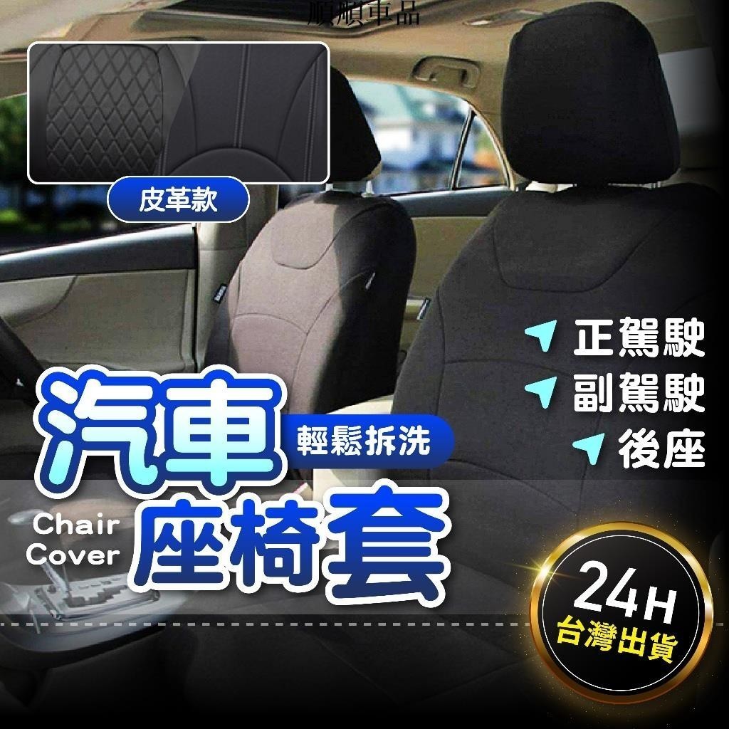 順順-【99%車型支援】椅套 汽車椅套 汽車座椅套 車椅套 貨車椅套 汽車防水椅套 rav4 椅套 座椅套 wish 椅