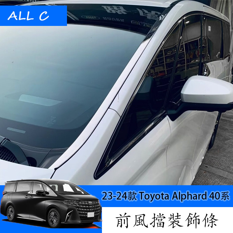 23-24款 Toyota Alphard 40系 Executive Lounge 系改裝前窗擋風玻璃飾條 前窗飾條