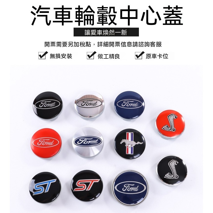 台灣熱賣 福特Ford輪轂蓋 輪框蓋 車輪標 輪胎蓋 輪圈蓋 輪蓋focus fiesta kuga 54mm 中心蓋