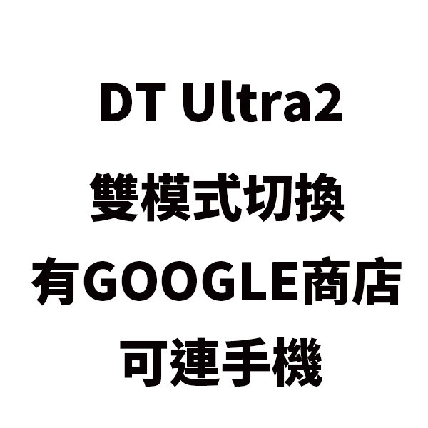 雙模手錶【繁體中文】DT Ultra2  2+16G安卓藍牙雙系統 WiFi  line 藍牙通話 PLAY商店