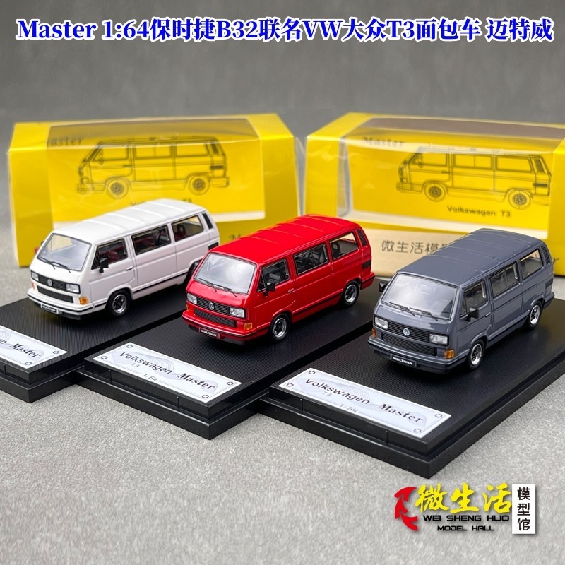 暢銷現貨 Master 1:64 保時捷B32聯名VW大眾T3麵包車 邁特威 汽車模型