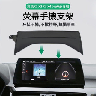 台冠汽車 寶馬 BMW 熒幕手機架 X1 X3 X5 專用手機支架 5系 6系 手機支架 汽車手機支架 手機架汽車手機架