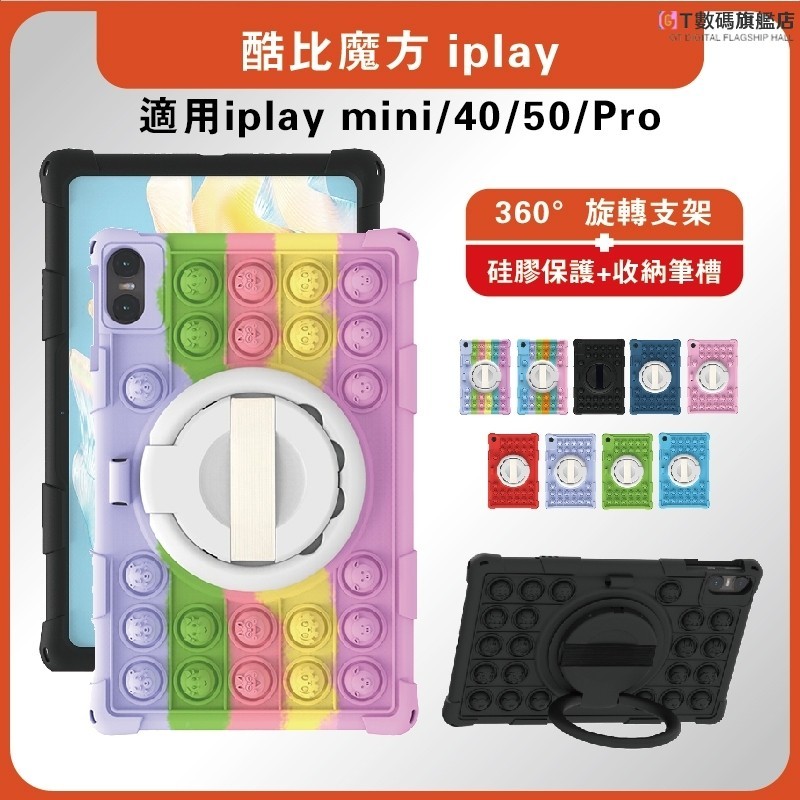 酷比魔方iplay50Pro保護套 iplay40旋轉保護套 iplay50mini防摔保護套 iplay40平板膜 酷