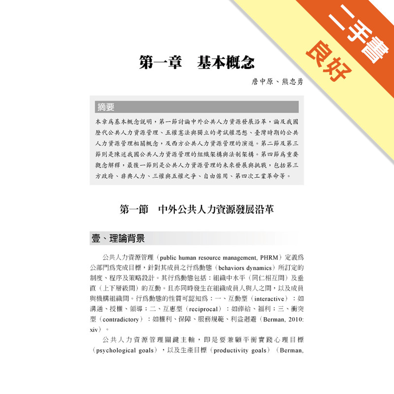 公共人力資源管理：理論與實務[二手書_良好]11315941487 TAAZE讀冊生活網路書店