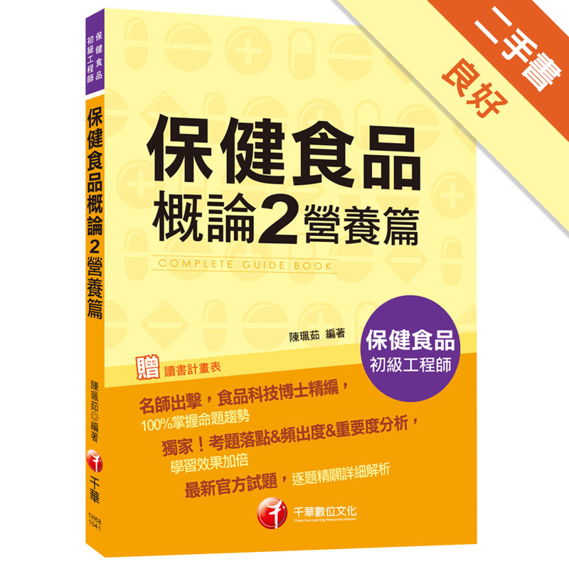 保健食品概論 2 營養篇[保健食品初級工程師]&lt;讀書計畫表&gt;[二手書_良好]11315133534 TAAZE讀冊生活網路書店