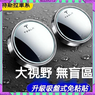 Tesla【汽車輔助鏡】特斯拉 Model 3/YX/S 盲點輔助鏡 汽車倒車小圓鏡 後視落助鏡 汽車輔助鏡