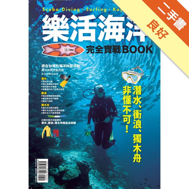 樂活海洋完全實戰BOOK：潛水、衝浪、獨木舟非懂不可！[二手書_良好]11315627697 TAAZE讀冊生活網路書店