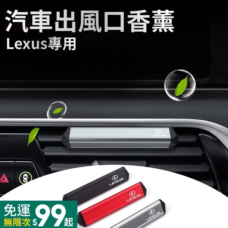 Lexus雷克薩斯 汽車香薰 冷氣出風口香薰 香薰棒 車用芳香香薰 ES UX RX NX IS GS LS 汽車配件