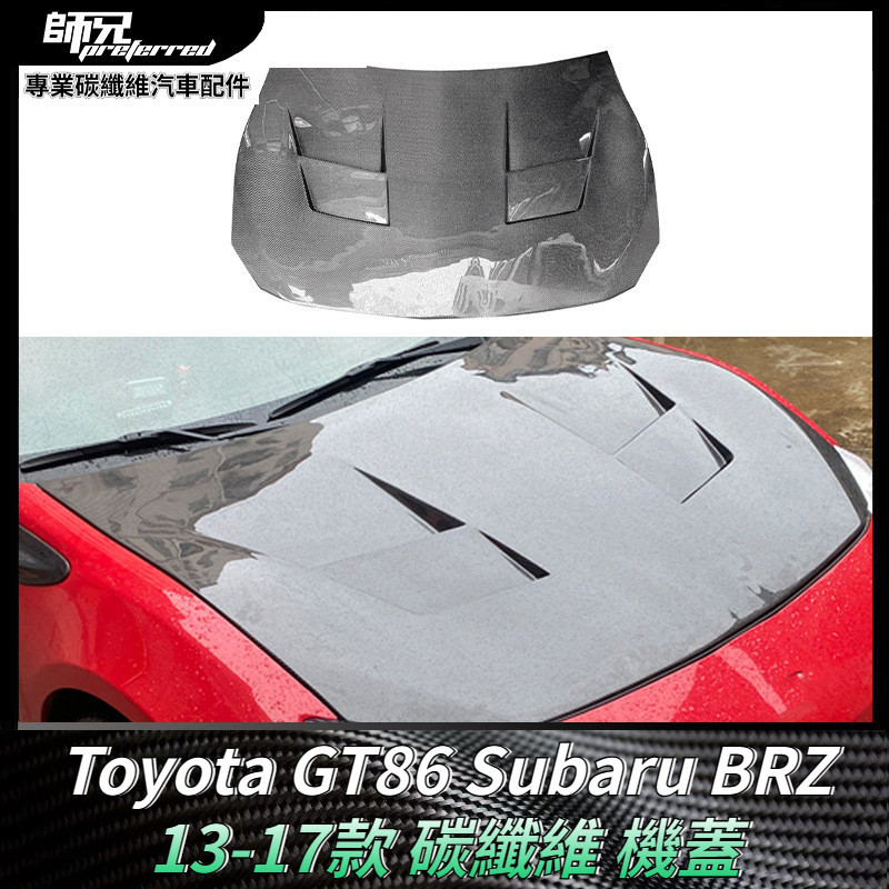 適用於2013-2017款Toyota GT86速霸路Subaru BRZ碳纖維引擎蓋發動機蓋改裝件 卡夢空氣動力套件