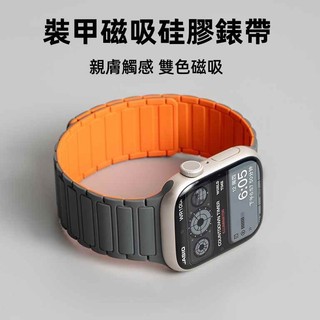 裝甲 磁吸錶帶 適用於 Apple Watch 12-11-10-SE3 44/45/49MM 42/46MM