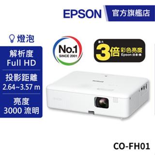 EPSON CO-FH01 住商兩用高亮彩智慧投影機送100吋布幕(再加碼) 公司貨