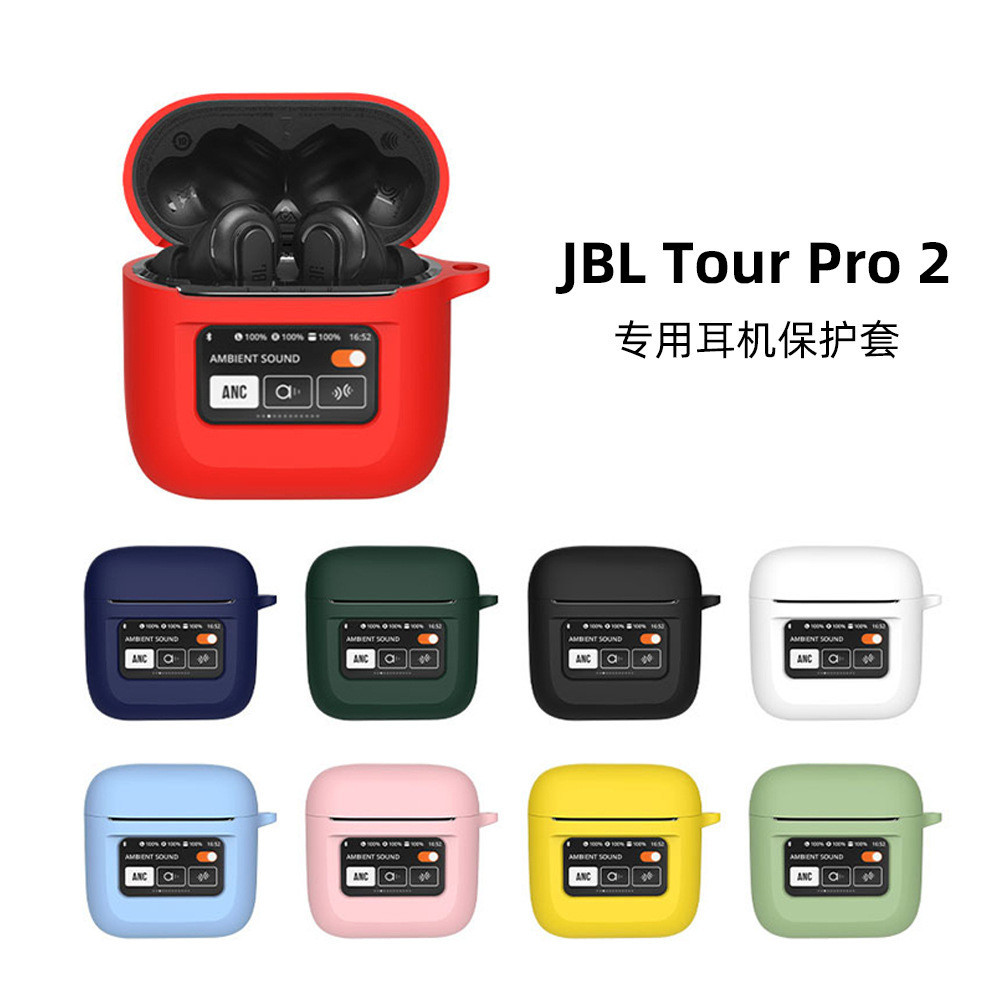 【免運】耳機殼保護套適用於JBL Tour pro2藍牙耳機充電倉保護殼防摔矽膠耳機保護套