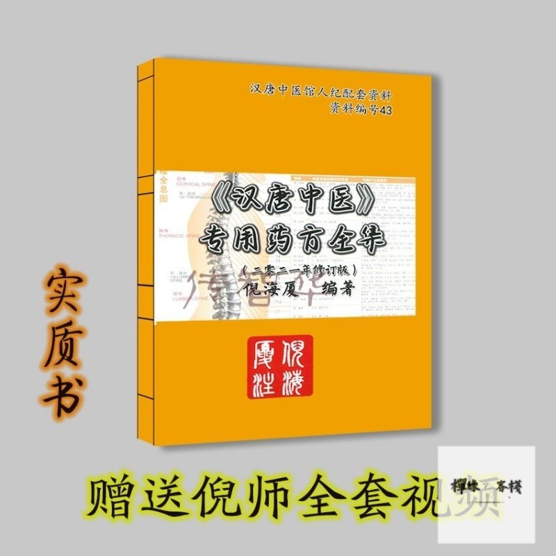 【免運】《漢唐中醫專用藥方全集》倪海廈係列修訂金裝版漢唐中醫館人紀配套資料 送倪師全套頻道
