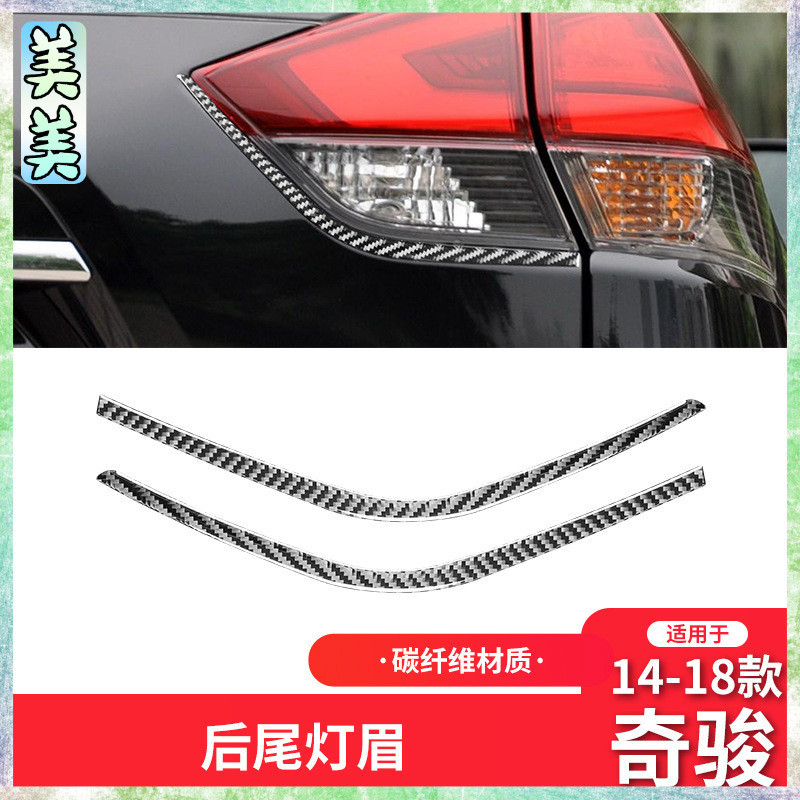 Nissan 日產 14-19款 X-Trail 卡夢內飾 碳纖維后尾燈 燈眉裝飾貼配件