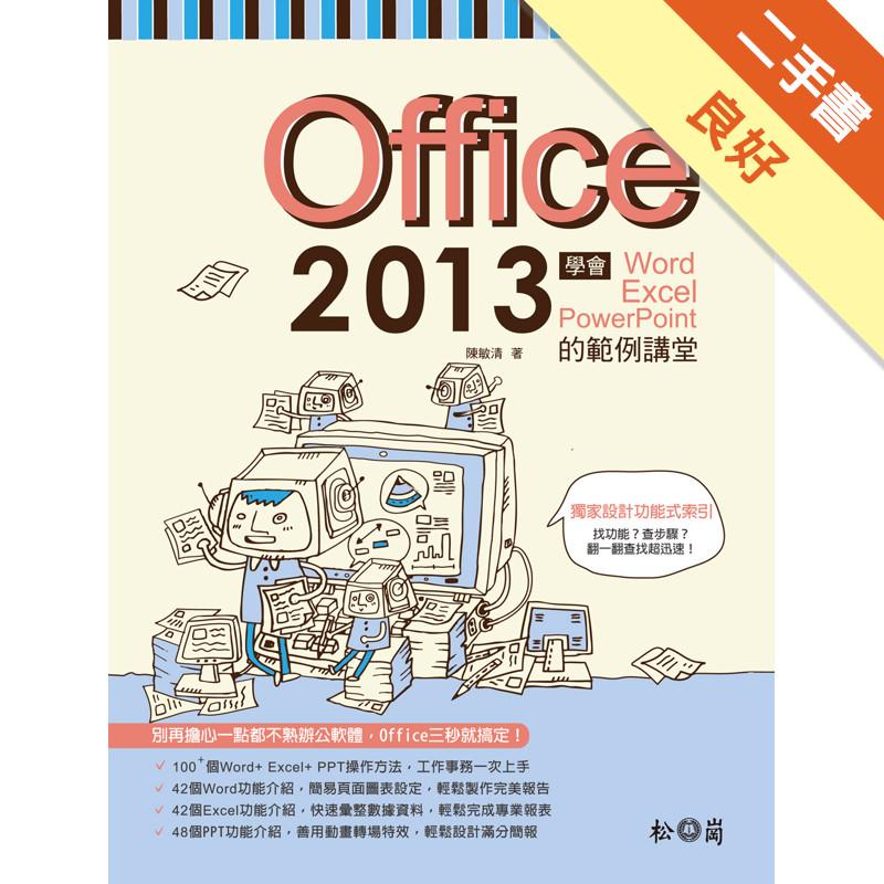 搞懂Office 2013：學會Word+ Excel+ PowerPoint的範例講堂[二手書_良好]11316001502 TAAZE讀冊生活網路書店