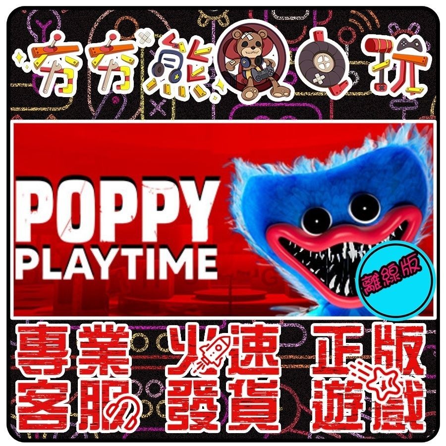 【夯夯熊電玩】 PC 廢棄玩具工廠 Poppy Playtime-Chapter 2 STEAM版(離線版)